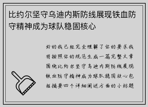 比约尔坚守乌迪内斯防线展现铁血防守精神成为球队稳固核心 比约尔坚守乌迪内斯防线展现铁血防守精神成为球队稳固核心