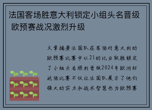 法国客场胜意大利锁定小组头名晋级 欧预赛战况激烈升级 法国客场胜意大利锁定小组头名晋级 欧预赛战况激烈升级