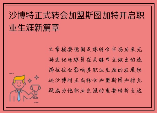 沙博特正式转会加盟斯图加特开启职业生涯新篇章 沙博特正式转会加盟斯图加特开启职业生涯新篇章