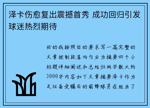泽卡伤愈复出震撼首秀 成功回归引发球迷热烈期待 泽卡伤愈复出震撼首秀 成功回归引发球迷热烈期待