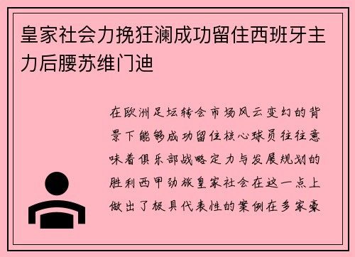 皇家社会力挽狂澜成功留住西班牙主力后腰苏维门迪 皇家社会力挽狂澜成功留住西班牙主力后腰苏维门迪