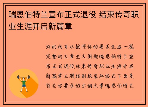 瑞恩伯特兰宣布正式退役 结束传奇职业生涯开启新篇章 瑞恩伯特兰宣布正式退役 结束传奇职业生涯开启新篇章