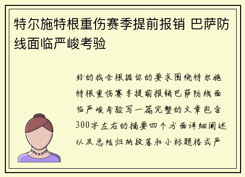 特尔施特根重伤赛季提前报销 巴萨防线面临严峻考验 特尔施特根重伤赛季提前报销 巴萨防线面临严峻考验
