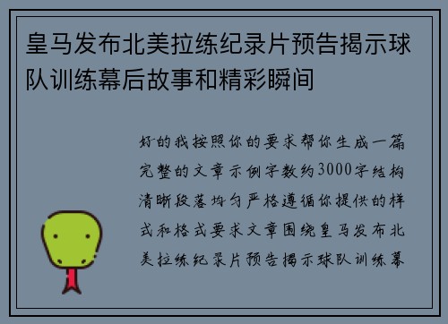 皇马发布北美拉练纪录片预告揭示球队训练幕后故事和精彩瞬间 皇马发布北美拉练纪录片预告揭示球队训练幕后故事和精彩瞬间