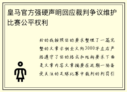 皇马官方强硬声明回应裁判争议维护比赛公平权利 皇马官方强硬声明回应裁判争议维护比赛公平权利