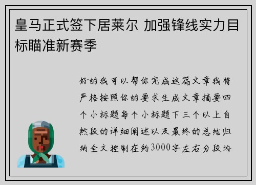 皇马正式签下居莱尔 加强锋线实力目标瞄准新赛季