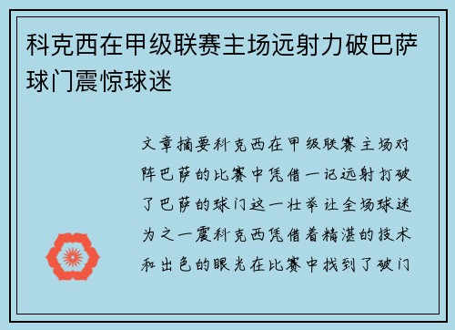 科克西在甲级联赛主场远射力破巴萨球门震惊球迷
