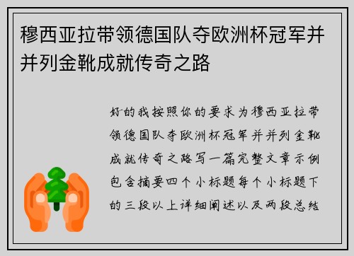 穆西亚拉带领德国队夺欧洲杯冠军并并列金靴成就传奇之路 穆西亚拉带领德国队夺欧洲杯冠军并并列金靴成就传奇之路