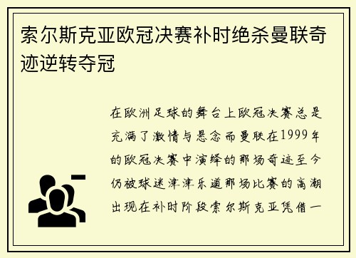 索尔斯克亚欧冠决赛补时绝杀曼联奇迹逆转夺冠 索尔斯克亚欧冠决赛补时绝杀曼联奇迹逆转夺冠