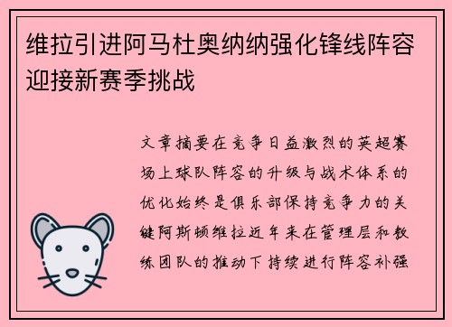 维拉引进阿马杜奥纳纳强化锋线阵容迎接新赛季挑战