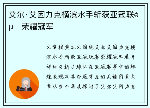 艾尔·艾因力克横滨水手斩获亚冠联赛荣耀冠军