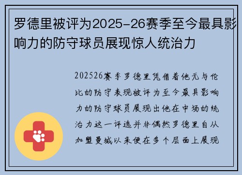 罗德里被评为2025-26赛季至今最具影响力的防守球员展现惊人统治力