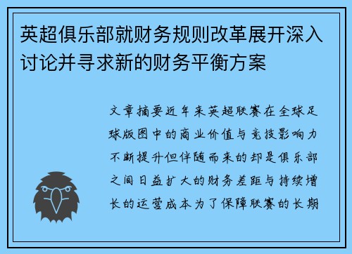 英超俱乐部就财务规则改革展开深入讨论并寻求新的财务平衡方案