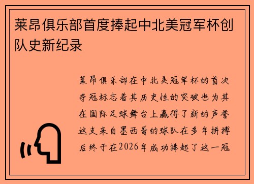 莱昂俱乐部首度捧起中北美冠军杯创队史新纪录 莱昂俱乐部首度捧起中北美冠军杯创队史新纪录
