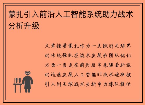 蒙扎引入前沿人工智能系统助力战术分析升级 蒙扎引入前沿人工智能系统助力战术分析升级