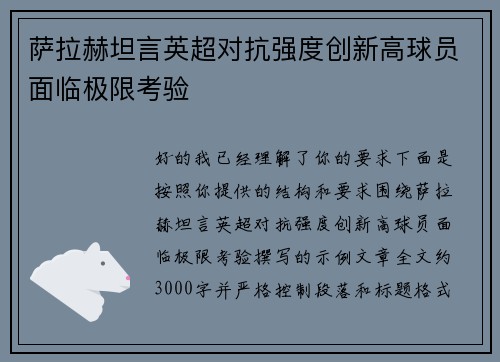 萨拉赫坦言英超对抗强度创新高球员面临极限考验 萨拉赫坦言英超对抗强度创新高球员面临极限考验