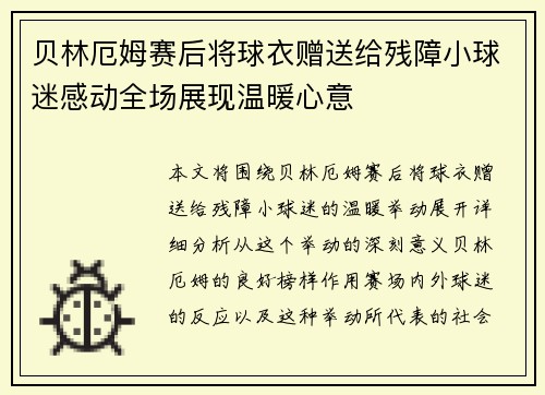 贝林厄姆赛后将球衣赠送给残障小球迷感动全场展现温暖心意 贝林厄姆赛后将球衣赠送给残障小球迷感动全场展现温暖心意