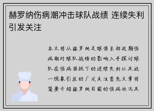 赫罗纳伤病潮冲击球队战绩 连续失利引发关注