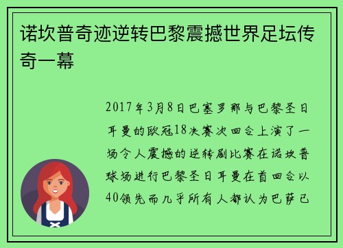 诺坎普奇迹逆转巴黎震撼世界足坛传奇一幕