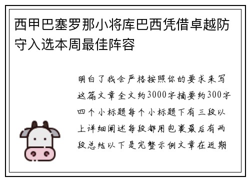 西甲巴塞罗那小将库巴西凭借卓越防守入选本周最佳阵容 西甲巴塞罗那小将库巴西凭借卓越防守入选本周最佳阵容