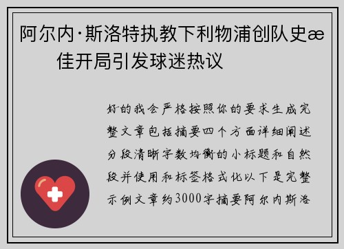 阿尔内·斯洛特执教下利物浦创队史最佳开局引发球迷热议