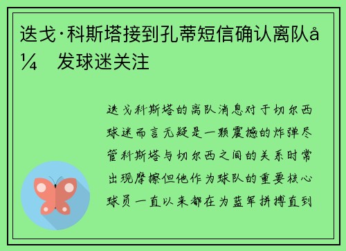 迭戈·科斯塔接到孔蒂短信确认离队引发球迷关注