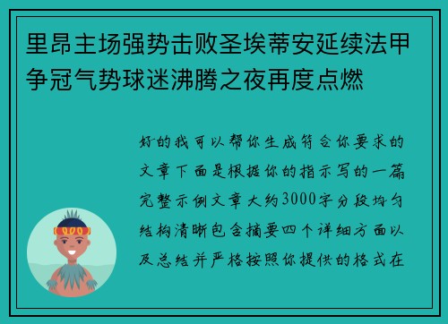 里昂主场强势击败圣埃蒂安延续法甲争冠气势球迷沸腾之夜再度点燃 里昂主场强势击败圣埃蒂安延续法甲争冠气势球迷沸腾之夜再度点燃