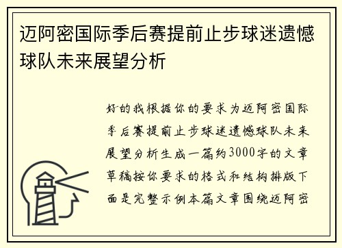 迈阿密国际季后赛提前止步球迷遗憾球队未来展望分析
