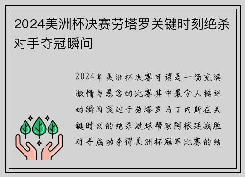 2024美洲杯决赛劳塔罗关键时刻绝杀对手夺冠瞬间 2024美洲杯决赛劳塔罗关键时刻绝杀对手夺冠瞬间