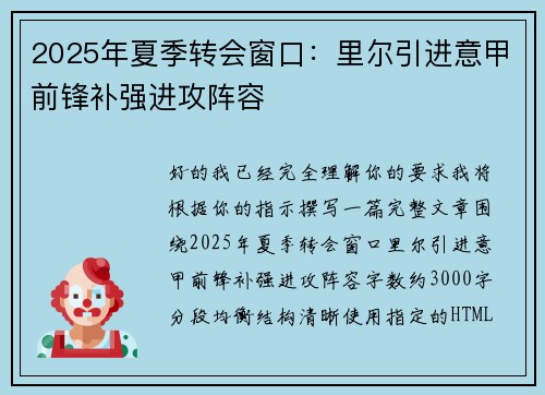 2025年夏季转会窗口:里尔引进意甲前锋补强进攻阵容 2025年夏季转会窗口:里尔引进意甲前锋补强进攻阵容