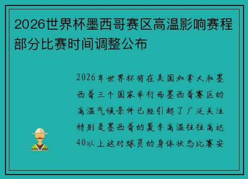 2026世界杯墨西哥赛区高温影响赛程部分比赛时间调整公布