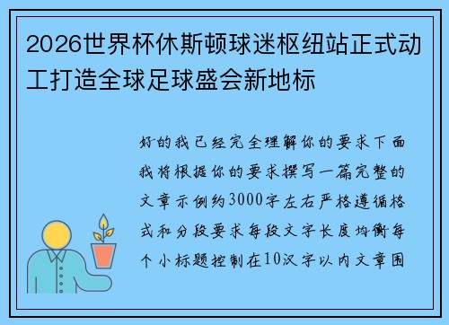 2026世界杯休斯顿球迷枢纽站正式动工打造全球足球盛会新地标 2026世界杯休斯顿球迷枢纽站正式动工打造全球足球盛会新地标