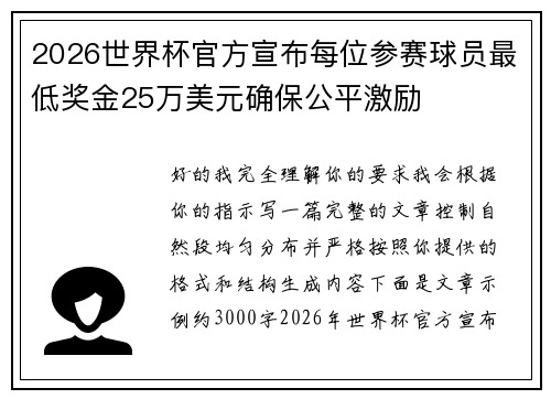 2026世界杯官方宣布每位参赛球员最低奖金25万美元确保公平激励 2026世界杯官方宣布每位参赛球员最低奖金25万美元确保公平激励