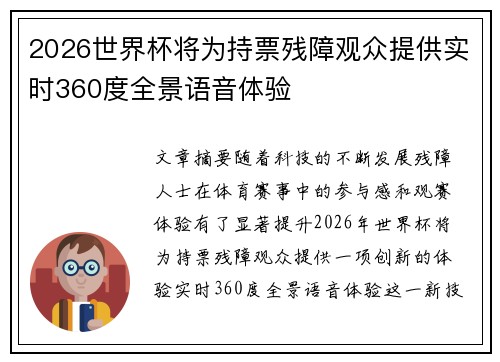 2026世界杯将为持票残障观众提供实时360度全景语音体验 2026世界杯将为持票残障观众提供实时360度全景语音体验