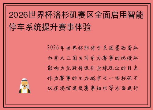 2026世界杯洛杉矶赛区全面启用智能停车系统提升赛事体验 2026世界杯洛杉矶赛区全面启用智能停车系统提升赛事体验