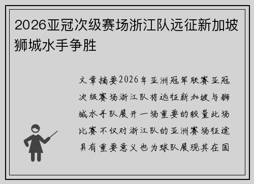 2026亚冠次级赛场浙江队远征新加坡狮城水手争胜 2026亚冠次级赛场浙江队远征新加坡狮城水手争胜