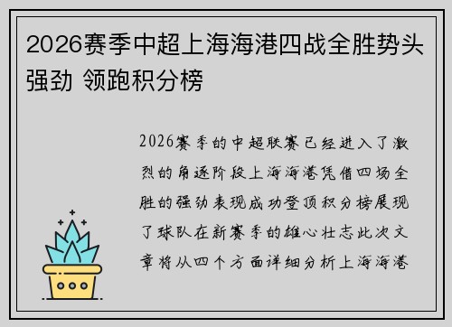2026赛季中超上海海港四战全胜势头强劲 领跑积分榜 2026赛季中超上海海港四战全胜势头强劲 领跑积分榜