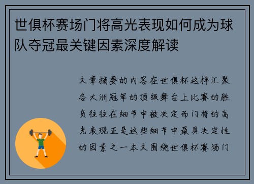 世俱杯赛场门将高光表现如何成为球队夺冠最关键因素深度解读