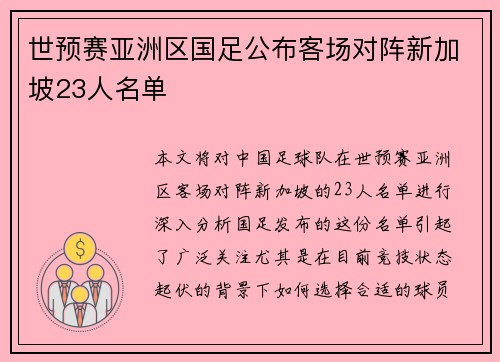 世预赛亚洲区国足公布客场对阵新加坡23人名单 世预赛亚洲区国足公布客场对阵新加坡23人名单