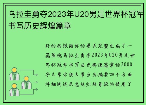 乌拉圭勇夺2023年U20男足世界杯冠军书写历史辉煌篇章 乌拉圭勇夺2023年U20男足世界杯冠军书写历史辉煌篇章