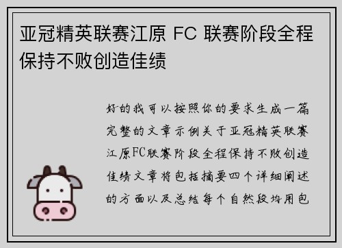 亚冠精英联赛江原 FC 联赛阶段全程保持不败创造佳绩 亚冠精英联赛江原 FC 联赛阶段全程保持不败创造佳绩