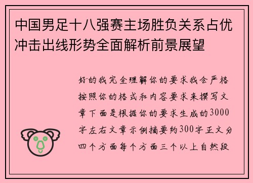 中国男足十八强赛主场胜负关系占优冲击出线形势全面解析前景展望 中国男足十八强赛主场胜负关系占优冲击出线形势全面解析前景展望