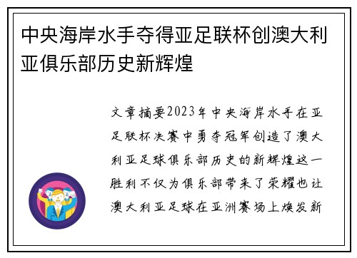 中央海岸水手夺得亚足联杯创澳大利亚俱乐部历史新辉煌 中央海岸水手夺得亚足联杯创澳大利亚俱乐部历史新辉煌