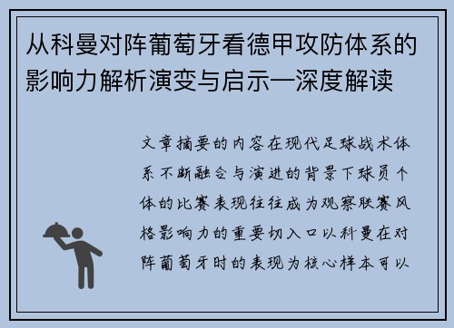 从科曼对阵葡萄牙看德甲攻防体系的影响力解析演变与启示—深度解读 从科曼对阵葡萄牙看德甲攻防体系的影响力解析演变与启示—深度解读
