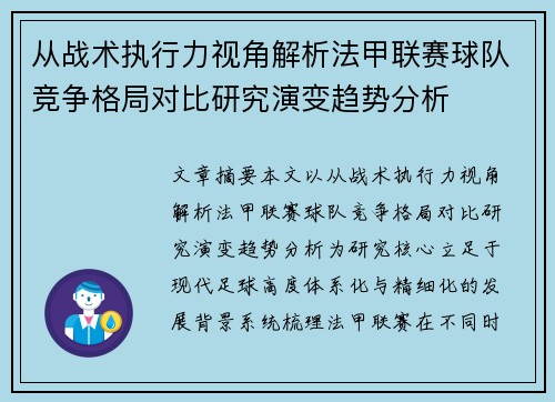 从战术执行力视角解析法甲联赛球队竞争格局对比研究演变趋势分析 从战术执行力视角解析法甲联赛球队竞争格局对比研究演变趋势分析