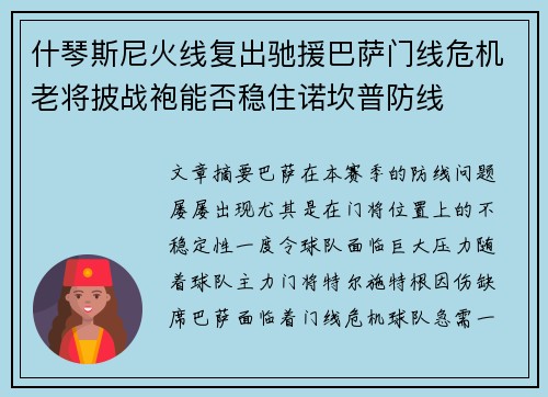 什琴斯尼火线复出驰援巴萨门线危机老将披战袍能否稳住诺坎普防线 什琴斯尼火线复出驰援巴萨门线危机老将披战袍能否稳住诺坎普防线