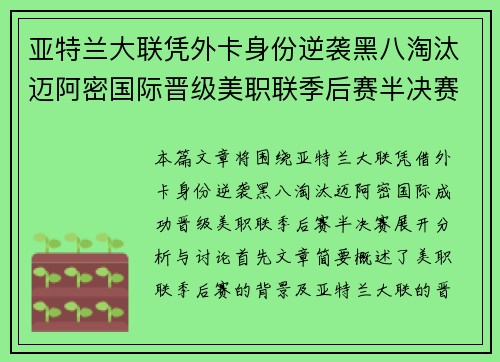 亚特兰大联凭外卡身份逆袭黑八淘汰迈阿密国际晋级美职联季后赛半决赛 亚特兰大联凭外卡身份逆袭黑八淘汰迈阿密国际晋级美职联季后赛半决赛