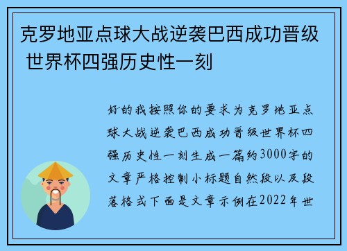 克罗地亚点球大战逆袭巴西成功晋级 世界杯四强历史性一刻