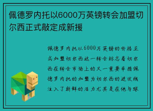 佩德罗内托以6000万英镑转会加盟切尔西正式敲定成新援