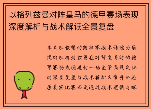 以格列兹曼对阵皇马的德甲赛场表现深度解析与战术解读全景复盘